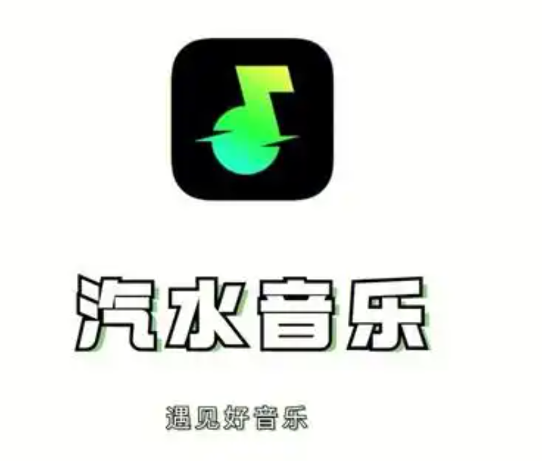 汽水音乐安全下载